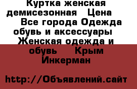 Куртка женская демисезонная › Цена ­ 450 - Все города Одежда, обувь и аксессуары » Женская одежда и обувь   . Крым,Инкерман